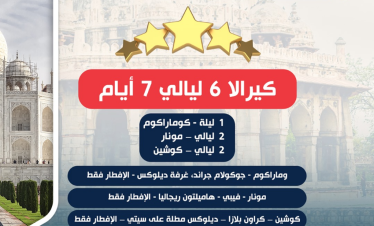 كيرالا 6 ليالى 7 أيام 5 نجوم