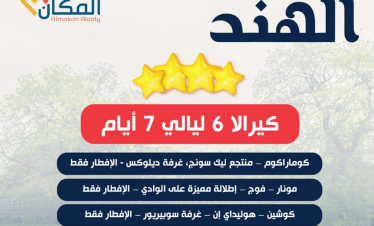 كيرالا 6 ليالى 7 أيام 4 نجوم